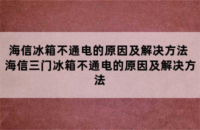 海信冰箱不通电的原因及解决方法 海信三门冰箱不通电的原因及解决方法